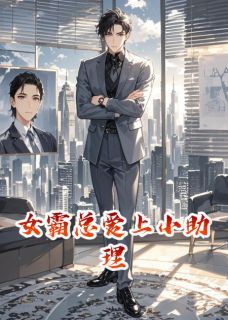 《女霸总爱上小助理》小说章节列表精彩试读 沈逸苏晚晴小说全文