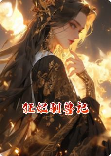 狂妃驯兽记完整版小说在线阅读地址 主角楚曦裴聿