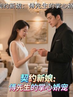 《契约新娘：傅先生的掌心娇宠》傅斯年陈子墨苏柔大结局在线阅读 契约新娘：傅先生的掌心娇宠精选章节