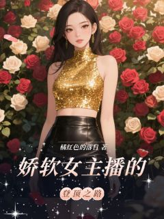 苏若渔乔予诺起云落小说 《娇软女主播的登顶之路》小说全文免费试读