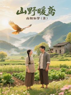 秦鸢常铁山山野暖鸢小说精彩章节在线阅读