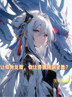 李勃小白小说全文免费阅读 让你教龙舞，你让兽娘跳钢管舞？章节目录精彩章节
