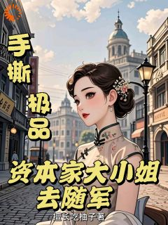 《手撕极品：资本家大小姐去随军》小说在线阅读 《手撕极品：资本家大小姐去随军》最新章节目录