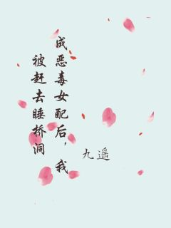 成恶毒女配后，我被赶去睡桥洞小说 方蓝李寻川刘渊(成恶毒女配后，我被赶去睡桥洞)小说阅读