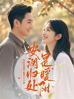《周暖江浩》小说章节目录精彩阅读 安澜归处是暖阳小说全文