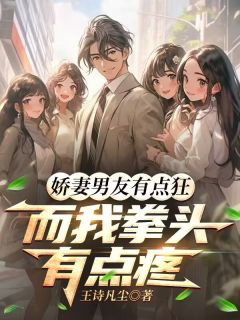 路再临云鸿心孙凌天娇妻男友有点狂，而我拳头有点疼by王诗凡尘在线阅读