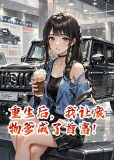 《重生后，我让废物爹成了首富！》林大强王美莲章节列表精彩阅读