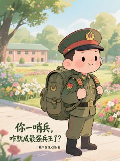 《许易何晨光》已完结版全文章节阅读 你一哨兵，咋就成最强兵王了？小说