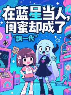 《苏晓晓林小幽》小说全文精彩阅读 《苏晓晓林小幽》最新章节列表