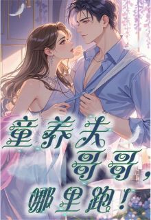《叶初染叶萧南》最新章节列表 童养夫哥哥，往哪跑！第17章