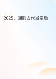 2025，回到古代当皇后小说 郭威李松小说叫什么