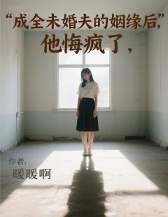 《成全未婚夫的姻缘后，他悔疯了》小说章节列表在线阅读 付云浅裴郁实小说阅读