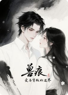 兽痕:爱与背叛的边界