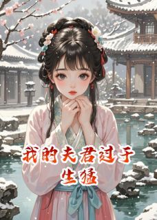 我的夫君过于生猛萧凛慕容雪全文免费试读