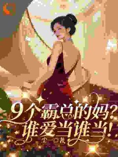 《9个霸总的妈？谁爱当谁当！》宋知意姜屿赫全部章节目录
