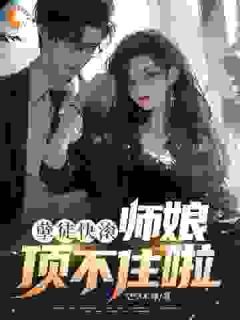 孽徒快滚，师娘顶不住啦小说完整版在线阅读（主角李牧冷青竹）