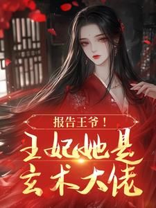 《秦卿莞翊王》小说章节免费试读 报告王爷！王妃她是玄术大佬小说全文