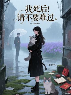 《我死后，请不要难过》温绮萧景宣全文精彩阅读