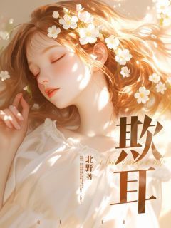 《欺耳》姜南耳应妄第14章小说精彩内容免费试读