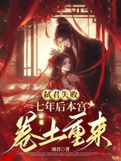 《姜姀景淮》完整版在线阅读（主角弑君失败，七年后本宫卷土重来）