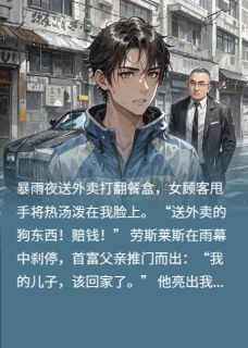 《送外卖的我，竟是首富之子》小说章节目录在线试读 陈默林国栋小说阅读