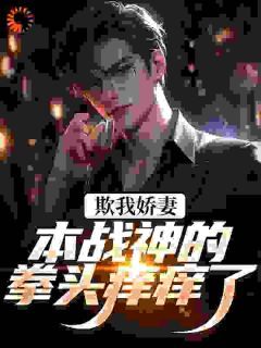 新书《欺我娇妻？本战神的拳头痒痒了》小说全集阅读 叶凡林听雪小说免费精彩章节全文