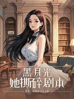 《黑月光她撕碎剧本》小说大结局在线阅读 温沁顾深小说阅读