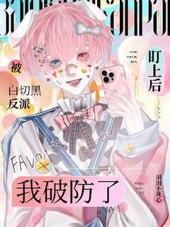 《殷乐闻听》小说章节列表免费试读 被白切黑反派盯上后我破防了小说全文