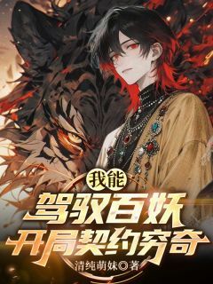 《我能驾驭百妖，开局契约穷奇》小说完结版免费试读 陈锋白芷小说全文