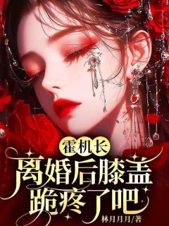 《霍机长，离婚后膝盖跪疼了吧》小说章节目录精彩试读 徐青霍云轩小说全文