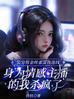 《装穷男金丝雀深夜连线，身为情感主播的我杀疯了》沈曦裴斯年小说在线阅读