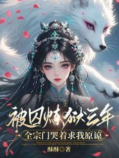 被囚炼狱三年，全宗门哭着求我原谅暮云开暮蓁蓁免费在线全文阅读