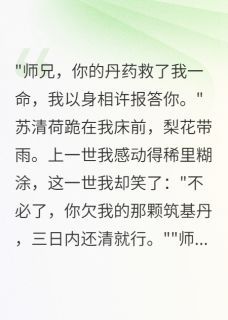 《苏清荷萧炎》重生后，心机师妹的算盘打空了章节目录在线阅读