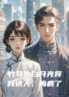 《钟绍棠范景琛苏卿》小说全文精彩阅读 竹马为白月光将我送人，悔疯了小说全文