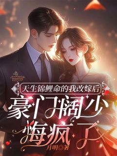 天生锦鲤命的我改嫁后，豪门阔少悔疯了免费阅读 虞妍顾临渊的小说在线阅读