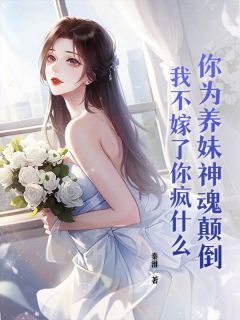 《曲歌容昼白》小说章节列表在线阅读 你为养妹神魂颠倒，我不嫁了你疯什么小说全文