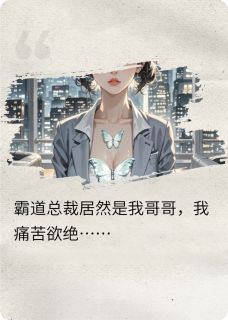 《顾承烨林晚》小说章节目录精彩试读 霸道总裁居然是我失散多年的哥哥小说阅读