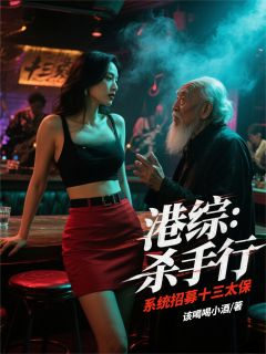 《港综:杀手行,系统招募十三太保》免费试读 张扬韩琛小说章节目录