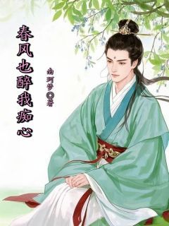 《春风也醉我痴心》沈年顾知知章节免费试读
