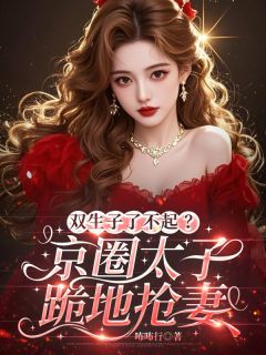《虞筝司聿淮》双生子了不起？京圈太子跪地抢妻章节目录在线阅读