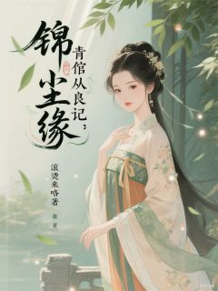 《苏晚卿萧煜》锦绣尘缘：青倌从良记章节列表精彩阅读