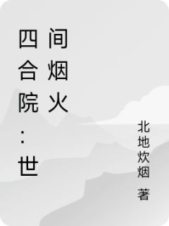 李国栋易中海四合院:世间烟火精彩内容在线阅读