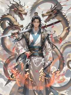 《废柴师尊的逆天系统》全文阅读 石浩林轩赵灵儿小说章节目录