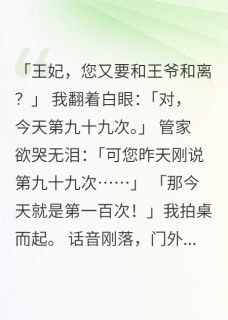 《萧瑾寒林若仙》和离九十九次，疯批王爷跪求复合章节列表免费试读