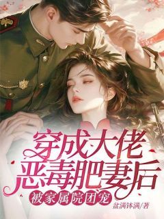 [秦瑶瑶尹长渊]穿成大佬恶毒肥妻后，被家属院团宠小说全文章节目录在线阅读
