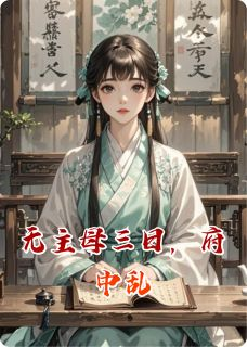 无主母三日，府中乱小说全文精彩章节免费试读（简单季修白）