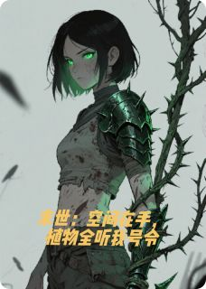 林薇苏瑶》精彩章节列表在线试读 末世：空间在手，植物全听我号令小说