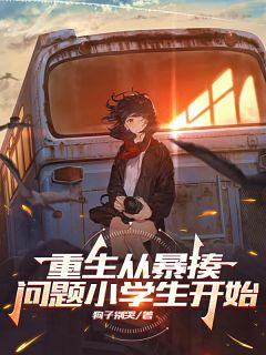方程杜思雨(重生从暴揍问题小学生开始)全文完结免费试读精彩章节