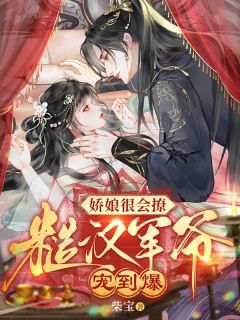 青春小说《木莲秦砺》主角娇娘很会撩，糙汉军爷宠到爆全文精彩内容免费阅读