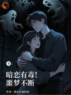 冷笑之方协宇《暗恋有毒，噩梦不断》全文及大结局精彩试读